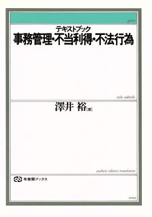 テキストブック 事務管理・不当利得・不法行為 有斐閣ブックス78