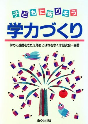 子どもに寄りそう学力づくり