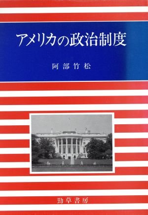 アメリカの政治制度