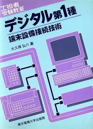 デジタル1種端末設備接続技術 工担者受験教室