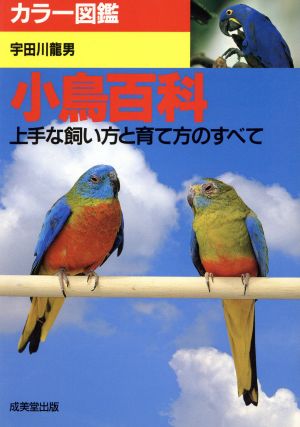 カラー図鑑 小鳥百科 上手な飼い方と育て方のすべて