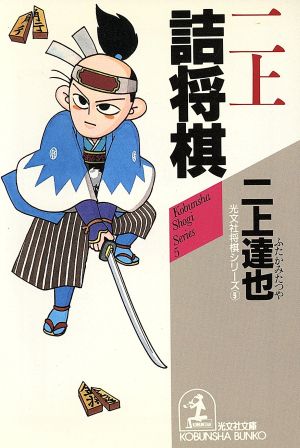 二上詰将棋 光文社文庫光文社将棋シリーズ5