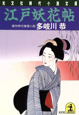 江戸妖花帖傑作時代推理小説光文社時代小説文庫