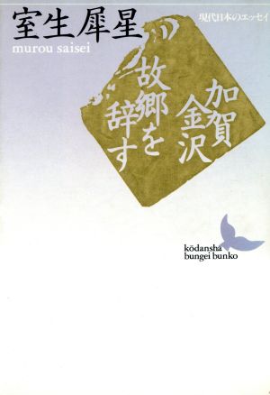 加賀金沢・故郷を辞す 講談社文芸文庫現代日本のエッセイ
