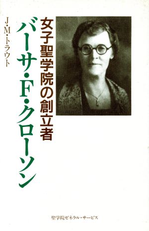 バーサ・F・クローソン 女子聖学院の創立者