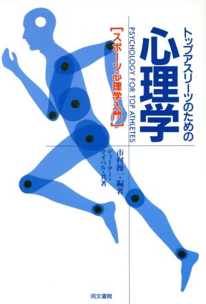 トップアスリーツのための心理学 スポーツ心理学入門