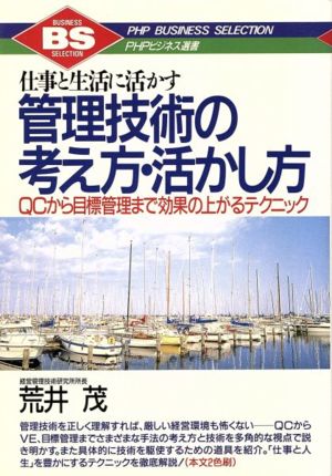 管理技術の考え方・活かし方 仕事と生活に生かす QCから目標管理まで効果の上がるテクニック PHPビジネス選書