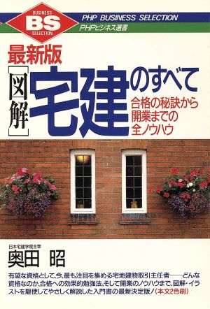 最新版「図解」宅建のすべて 合格の秘訣から開業までの全ノウハウ！ PHPビジネス選書