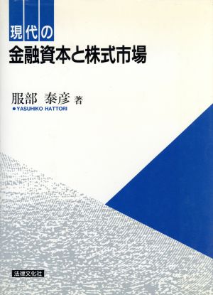 現代の金融資本と株式市場