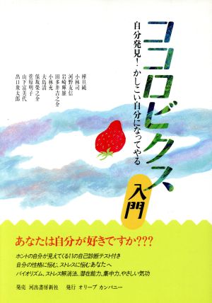 ココロビクス入門 自分発見！かしこい自分になってやる