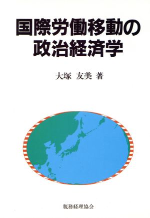 国際労働移動の政治経済学