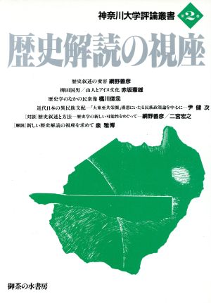 歴史解読の視座 神奈川大学評論叢書第2巻