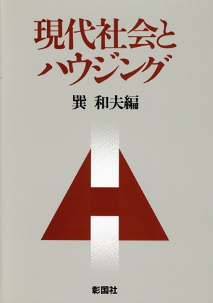 現代社会とハウジング