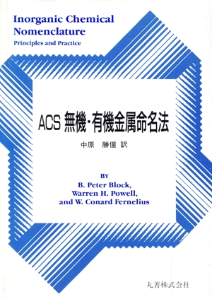 ACS無機・有機金属命名法
