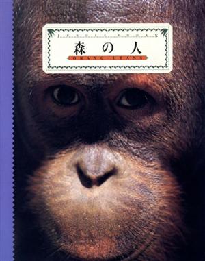 森の人 ORANG-UTANS JUNGLE BOOKS