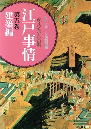 ヴィジュアル百科 江戸事情(第五巻) 建築編