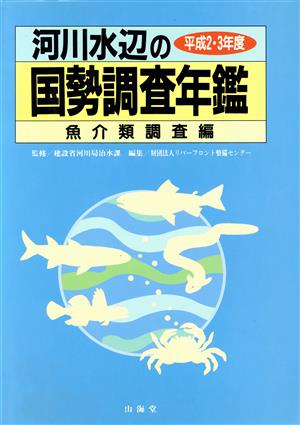 河川水辺の国勢調査年鑑(魚介類調査編(平成2・3年度))