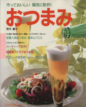 おつまみ 作っておいしい陽気に乾杯！ CookingNo.25