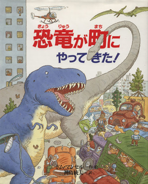 恐竜が町にやってきた！ 世界の絵本7 中古本・書籍 | ブックオフ公式オンラインストア