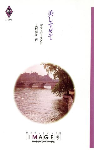 美しすぎて ハーレクイン・イマージュI・794