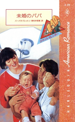 未婚のパパ ハーレクイン・アメリカン・ロマンスA-229