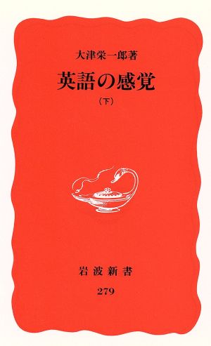 英語の感覚(下) 岩波新書279