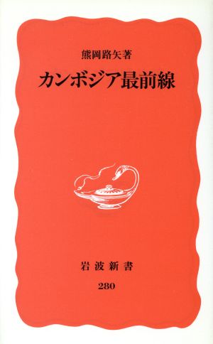 カンボジア最前線岩波新書280