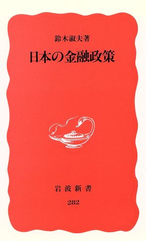 日本の金融政策 岩波新書282