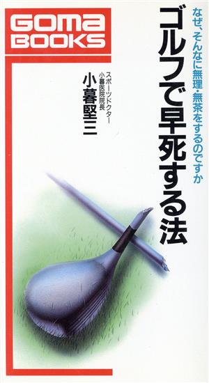 ゴルフで早死する法 なぜ、そんなに無理・無茶をするのですか ゴマブックスB-566