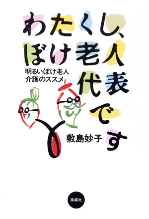 わたくし、ぼけ老人代表です 明るいぼけ老人介護のススメ