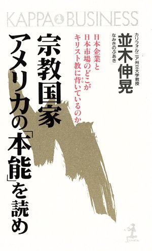 宗教国家アメリカの「本能」を読め 日本企業と日本市場のどこがキリスト教に背いているのか カッパ・ビジネス