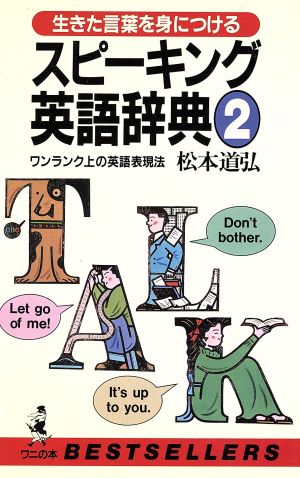 生きた言葉を身につけるスピーキング英語辞典(2) ワンランク上の英語表現法 ワニの本888