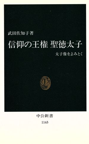 信仰の王権 聖徳太子 太子像をよみとく 中公新書1165