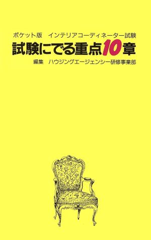 試験にでる重点10章 ポケット版 インテリアコーディネーター試験