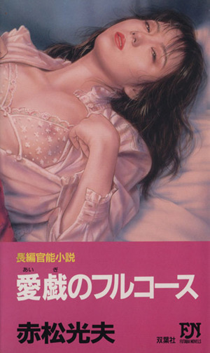 愛戯のフルコース FUTABA NOVELS458