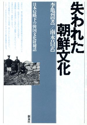 失われた朝鮮文化 日本侵略下の韓国文化財秘話