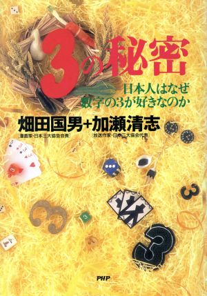 3の秘密日本人はなぜ数字の3が好きなのか