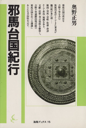邪馬台国紀行 海鳥ブックス15 中古本・書籍 | ブックオフ公式