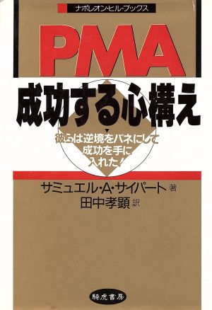 PMA 成功する心構え 彼らは逆境をバネにして成功を手に入れた！ ナポレオン・ヒル・ブックス