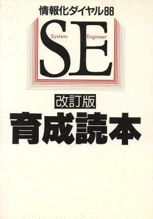 SE育成読本 情報化ダイヤル88