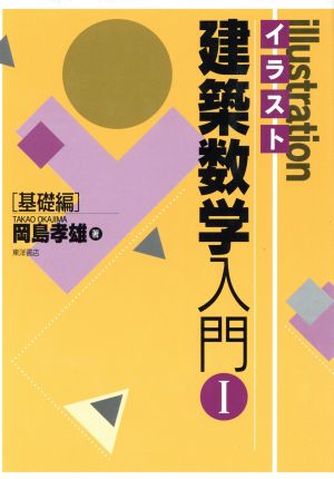 イラスト建築数学入門(1 基礎編)