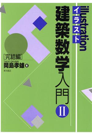 イラスト建築数学入門(2 完結編)