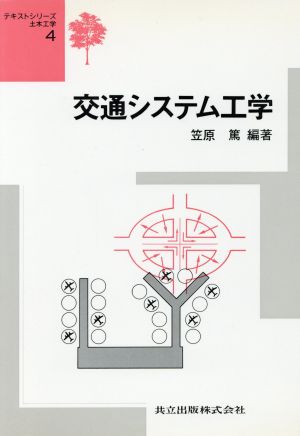 交通システム工学 テキストシリーズ土木工学4