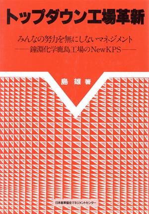 トップダウン工場革新 みんなの努力を無にしないマネジメント 鐘淵化学鹿島工場のNewKPS