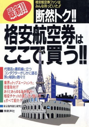 最新!!断然トク!!格安航空券はここで買う!!