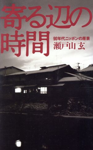 寄る辺の時間 90年代ニッポンの原景