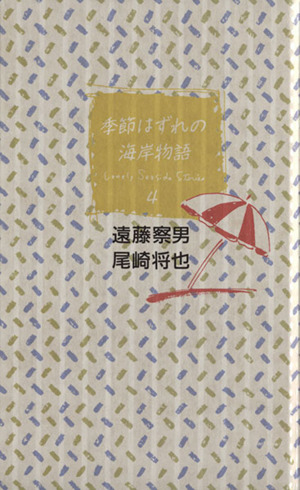季節はずれの海岸物語(4) 中古本・書籍 ブックオフ公式オンラインストア