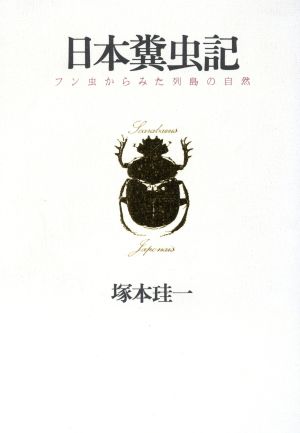 日本糞虫記 フン虫からみた列島の自然