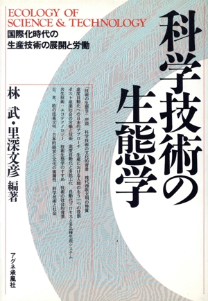 科学技術の生態学 国際化時代の生産技術の展開と労働