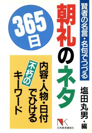 朝礼のネタ365日 賢者の名言・名句でつづる 内容・人物・日付でひける不朽のキーワード NKビジネス